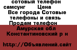 сотовый телефон  самсунг S4 › Цена ­ 7 000 - Все города Сотовые телефоны и связь » Продам телефон   . Амурская обл.,Константиновский р-н